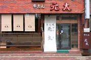 牛たん焼の店「元太」